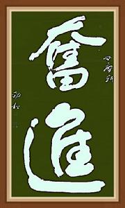 秦勁松[書畫家]