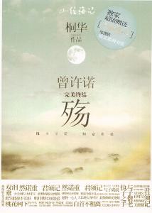 曾許諾&middot;卷二&middot;然諾重，寸心寄