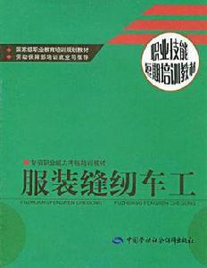 服裝縫紉車工 服裝縫紉車工