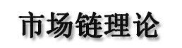 市場鏈理論 市場鏈理論
