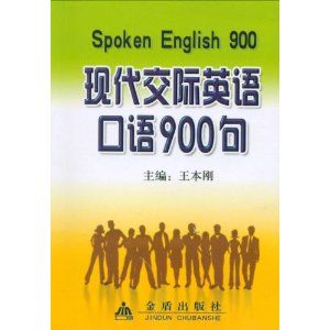 《現代交際英語口語900句》 《現代交際英語口語900句》