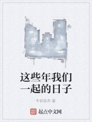 這些年我們一起的日子 這些年我們一起的日子