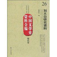 劉大白研究資料 劉大白研究資料