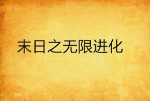 末日之無限進化 末日之無限進化