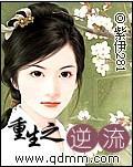 重生之逆流