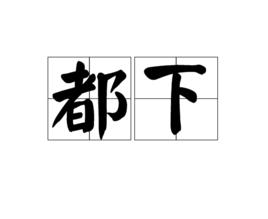 都下 都下