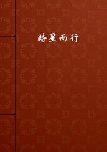 踏星而行