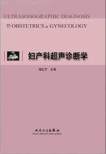 婦產科超聲診斷學 婦產科超聲診斷學