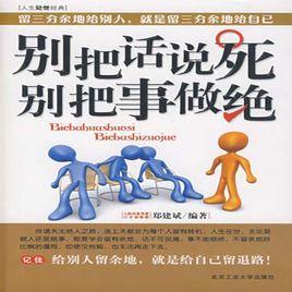 別把事做絕 別把事做絕