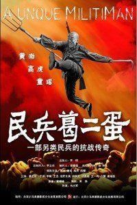 民兵葛二蛋 民兵葛二蛋