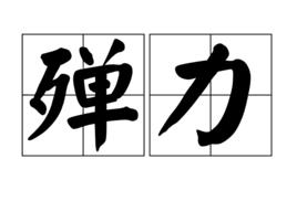 殫力 殫力