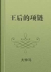《王后的項鍊》 《王后的項鍊》