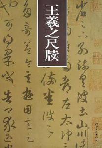 王羲之尺牘 王羲之尺牘
