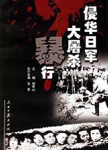 侵華日軍大屠殺暴行