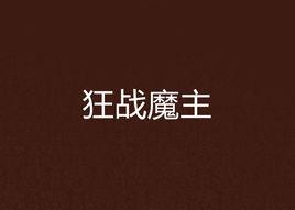 狂戰魔主 狂戰魔主