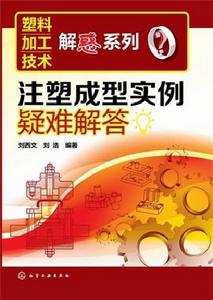 注塑成型實例疑難解答 注塑成型實例疑難解答