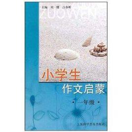 小學生作文啟蒙 小學生作文啟蒙