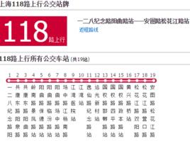 上海公交118路 上海公交118路