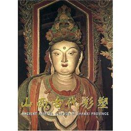 山西古代彩塑 山西古代彩塑