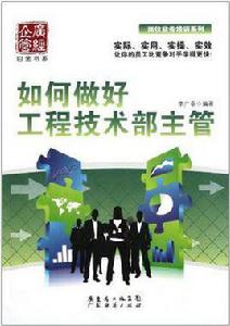 如何做好工程技術部主管 如何做好工程技術部主管