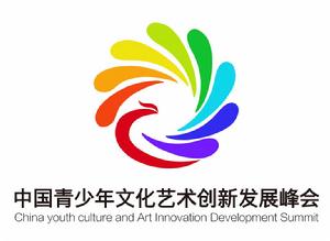 中國（合肥）青少年文化藝術創新發展峰會