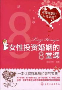 女性投資婚姻的8堂課