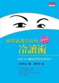 瞬間贏得信任的冷讀術 瞬間贏得信任的冷讀術