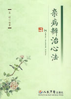 雜病辨治心法 雜病辨治心法