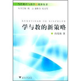 學與教的新策略