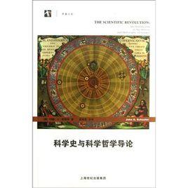 科學史與科學哲學導論 科學史與科學哲學導論