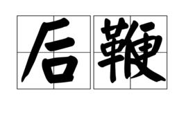 後鞭
