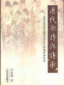唐代歌詩與詩歌 唐代歌詩與詩歌