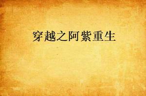 穿越之阿紫重生 穿越之阿紫重生