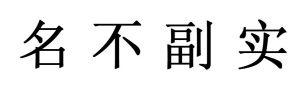 名不副實