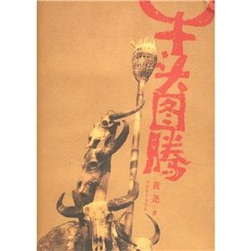 《牛頭圖騰》 《牛頭圖騰》