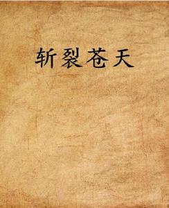 斬裂蒼天 斬裂蒼天