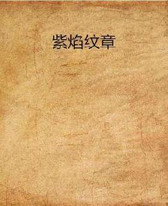 紫焰紋章 紫焰紋章