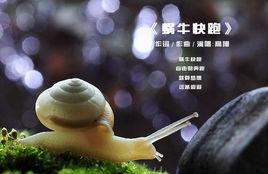 蝸牛快跑[歌曲]