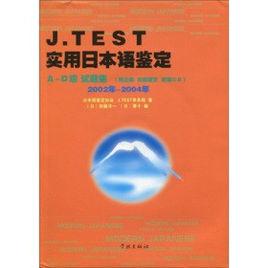 J.TEST實用日本語鑑定 J.TEST實用日本語鑑定