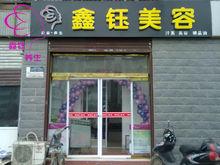 石家莊鑫鈺美容養生會館