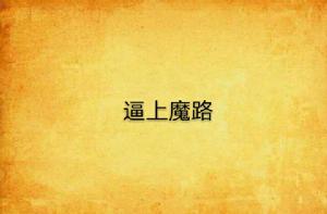 逼上魔路 逼上魔路