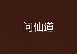問仙道 問仙道