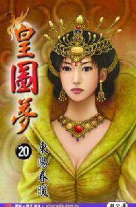 皇圖夢 皇圖夢