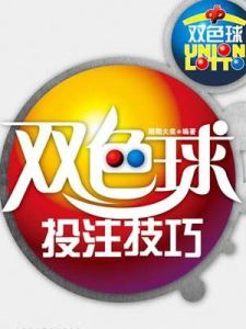 雙色球投注技巧 雙色球投注技巧