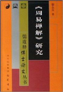 周易禪解研究