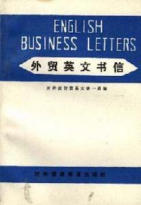 外貿英文書信