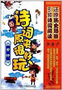 詩詞原來很好玩:古詩 詩詞原來很好玩:古詩