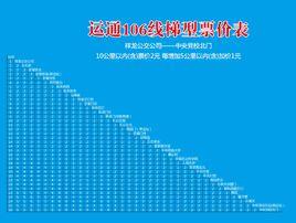運通106路 運通106路