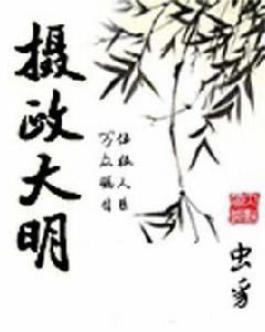 攝政大明 攝政大明
