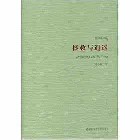 拯救與逍遙(修訂本二版) 拯救與逍遙(修訂本二版)